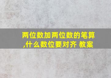 两位数加两位数的笔算,什么数位要对齐 教案